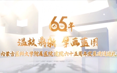 內(nèi)蒙古醫(yī)科大學(xué)附屬醫(yī)院-—獻(xiàn)禮65周年院慶